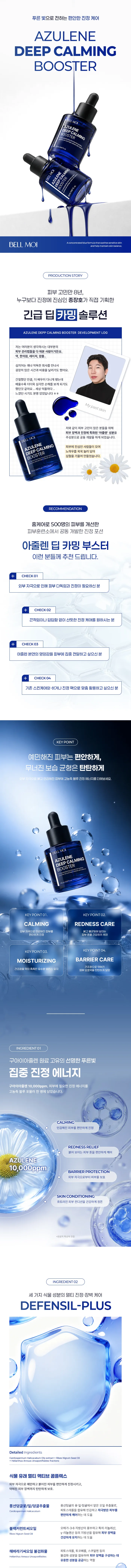 벨모이 아줄렌 딥 카밍 부스터 상세 1